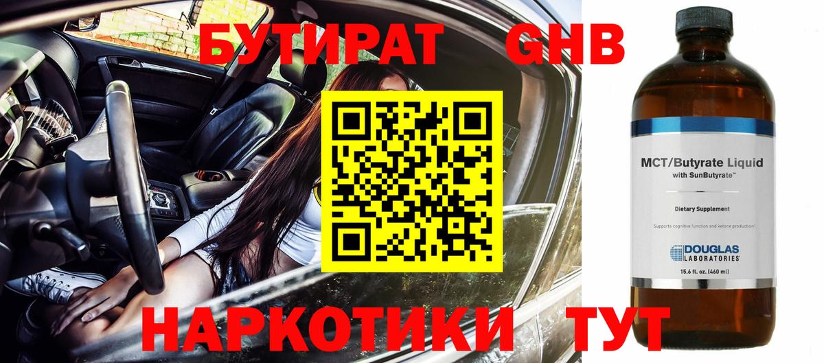 БУТИРАТ BDO Железноводск