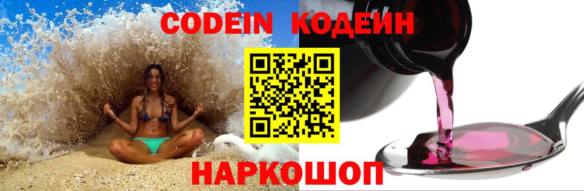 Кодеин напиток Lean (лин) Железноводск